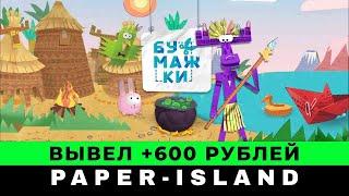 Paper-Island обзор и вывод денег 2023 Игра с выводом реальных денег Paper Island