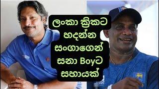 Kumar Sangakkara to help Sanath Jayasuriya to rebuild Sri Lanka Cricket