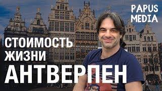 Бельгия  Антверпен  Жизнь в Европе изнутри  Жизнь за границей