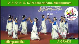 Thiruvathira HSS A grade 6nd Kerala state school kalolsavam 2024 at Kollam