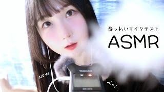  자막 취중 마이크 테스트 ASMR    귀청소 롤온 탭핑 시각적 팅글 가득  일본어 ASMR  ASMR Japanese