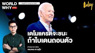 ‘ไบเดน’ ยอมรับประชันวิสัยทัศน์ไม่ดี ‘เดโมแครต’ กุมขมับ เชื่อจะชนะถ้าเปลี่ยนตัว  WORLD WHY LIVE