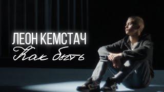 Леон Кемстач — Как быть Official Music Video