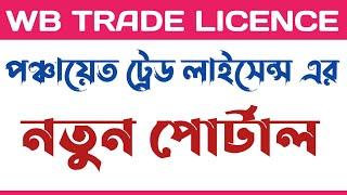পঞ্চায়েত ট্রেড লাইসেন্স এর নতুন ওয়েবসাইট  Panchayet Trade Licence in West Bengal New Website Launch