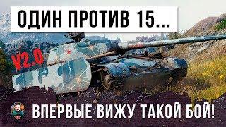 ЛУЧШИЙ БОЙ 2018 ГОДА ОДИН ИГРОК ПРОТИВ 15 В WORLD OF TANKS ПЕРЕЗАЛИВ