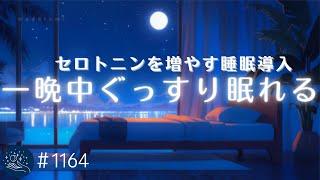 【睡眠用BGM・セロトニンを増やす】一晩中ぐっすり　包み込むような眠れる音楽　寝る時に聴くリラックスヒーリング　自律神経を整える癒し　#1164｜madoromi