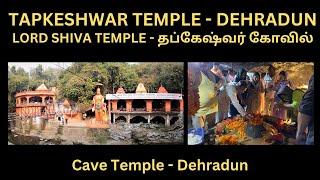 Tapkeshwar Temple  தப்கேஷ்வர் குகை கோவில்   Dehradun Shiva Temple  Dehradun Tour  Drona Cave