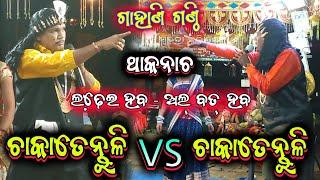 ଥାକନାଚ harekrushna biswal VS brajamohana adhikari odia bharatlila 9937331969 @shreekrushnamusic