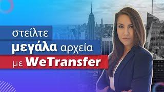 Αποστολή ΜΕΓΑΛΩΝ αρχείων με WeTransfer