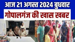 Gopalganj News 21 अगस्त 2024 गोपालगंज न्यूज़  Public Times। Khas khabar #gopalganj #news