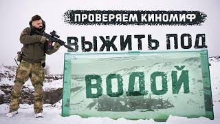 Проверяем киномиф - убьют ли пули под водой?  Mythbusting - can bullets hit you in the water ?
