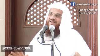 ഉത്തമ സഹവാസം Good Companionship  Friday Juma Khutba 6122019 Hussain Salafi speech