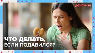 Что делать если ПОДАВИЛСЯ?  Доктор 24