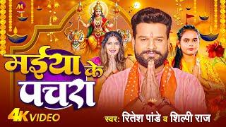 #Video  पारम्परिक #देवी गीत  मईया के पचरा  #Ritesh Pandey #Shilpi Raj  #Sona  Navratri Song