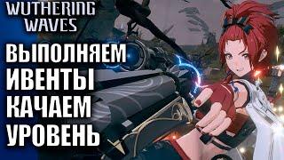 WUTHERING WAVES Стрим  Выполняем ивенты Качаем уровень