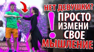 У Тебя НЕ Получается С Девушками? За 7 Минут Видео ТЫ Сэкономишь Себе 7 ЛЕТ Поиска. ПРОВЕРЕНО