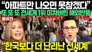 풀버전 “아파트만 나오면 못참겠다” 또 또 또 전세계 1위 미쳐버린 해외반응 한국보다 더 난리난 전세계