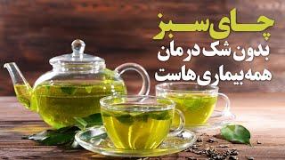 چای سبز داروی همه فن حریف