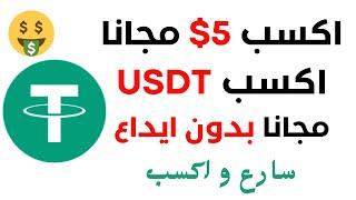 اكسب 5 دولار مجانا من بوت عملة $$ usdt  ربح عملة USDT