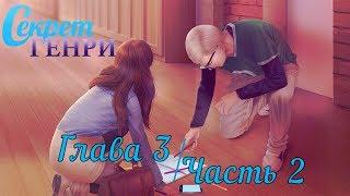 Секрет Генри  3 глава {2 часть}