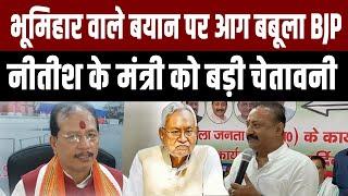 Bihar में भूमिहार वाले बयान पर मचा सियासी घमासानVijay Sinha ने Ashok Chaudhary को दी चेतावनी