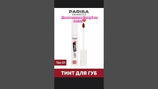 Новика Тинты для губ от Parisa️ #косметика #makeup #обзор