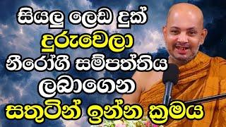 සියලු ලෙඩදුක් බිය දුරුවෙන්න නීරෝගී සුව ලබාගන්නා ක්‍රමය මෙන්න  Ven Boralle Kovida Thero Bana 2024