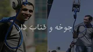 عصر بیشعوری امید طوطیان.Lyrics & Music Omid TootianEdited by Ali DoustanVideo Credited MaHastim