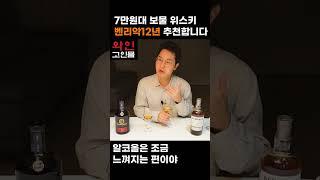 7만원대 스카치위스키 중에서 최고의 가성비 벤리악 12년. 이 가격대 더 맛있는 위스키  있으면 댓글달아주세요.