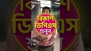 ভিডিওটি দেখে জেনে নিন বিকাশ দিয়ে ডিপিএস কখন খোলা যাবে?#bKash #bKashSavings #DPS #FAQ