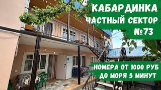 Частный сектор №73 Кабардинка на берегу моря