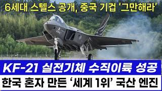 KF-21 전투기 1238차 비행 6세대 스텔스 편대 국산엔진 이륙