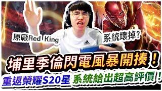 【XiaoLin小霖】重返榮耀S20星！埔里季倫閃電風暴開揍！系統給出超高評價！【傳說對決】