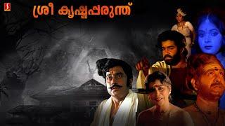 Sreekrishna Parunthu Malayalam Full Movie  Mohanlal  Soman  Sukumari  Malayalam Full Movie