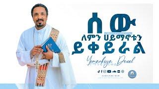 ሰው ለምን ሀይማኖቱን ይቀይራል?  አዲስ ስብከት  New Ethiopian Orthodox Tewahdo Preaching 2021  Mehreteab Asefa