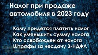 Налог с продажи автомобиля в 2023 году как не платить налог при продаже машины менее 3 лет