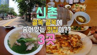 신촌 연세로 골목에 숨겨진 맛집 3곳