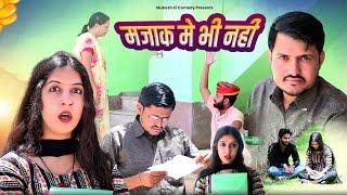 मजाक मे भी नहीं  rajasthani haryanvi comedy  mukesh ki comedy