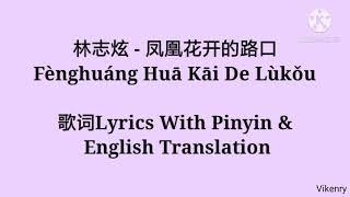 林志炫 - 凤凰花开的路口 Fènghuáng Huā Kāi De Lùkǒu 歌词Lyrics With Pinyin & English Translation