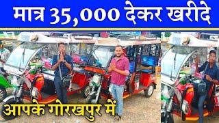 नया E-रिक्शा देखिये Electric rickshaw Gorakhpur  Indian model e rickshaw   New model rickshaw