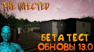 THE INFECTEDОБЗОР БЕТА ТЕСТ 13.0СКОРО ОБНОВА