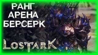 РАНГ АРЕНА ►LOST ARK ►ЛОСТ АРК ► LOST ARK СТРИМ