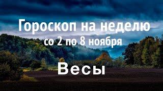 Гороскоп Весов на неделю со 2 по 8 ноября 2020 года