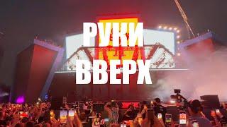 РУКИ ВВЕРХ  VK fest 2024  ЛУЖНИКИ