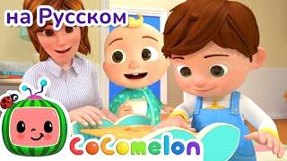 Спасибо Семье - Новая Серия  CoComelon на русском — Детские песенки