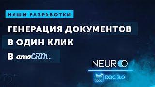 Генерация документов в один клик в amoCRM  Внедрение amoCRM