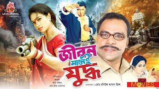 জীবন মানেই যুদ্ধ - Jibon Manei Juddho  Rubel Popy Faruq Bobita Misha Sawdagor  Bangla Movie