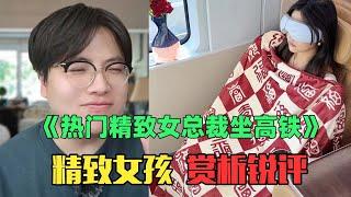 《热门坐高铁精致女生赏析》：神金操作拉满！在高铁上泡茶、插花、吃寿司？！