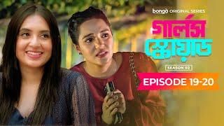 Girls Squad Episode 19 & 20  Season 2  Mahi Chamak Samonty Brishty  Bangla New Comedy Natok