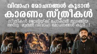 സ്ത്രീകൾ ജോലിയ്ക്ക് പോകാൻ തുടങ്ങിയഅന്നു മുതൽ വിവാഹ മോചനങ്ങൾ കൂടി I Mentalist Nipin Niravath